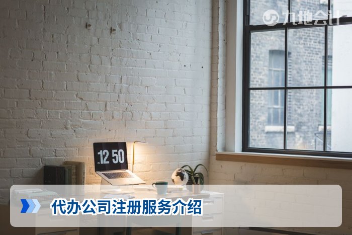 代办公司注册服务介绍
