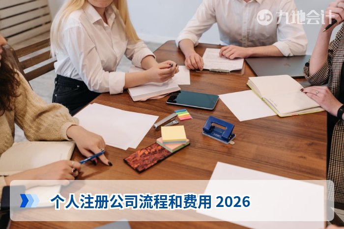 个人注册公司流程和费用 2026