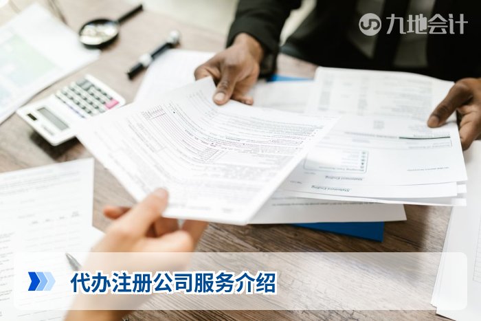 代办注册公司服务介绍