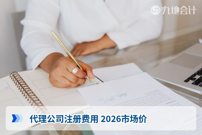 代理公司注册费用 2026市场价