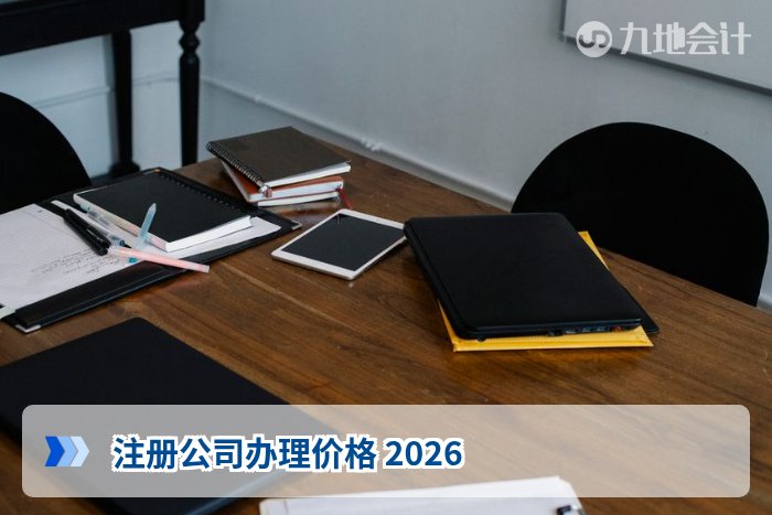注册公司办理价格 2026