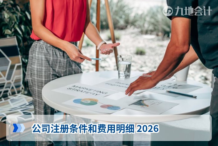 公司注册条件和费用明细 2026