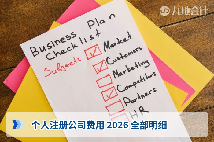 个人注册公司费用 2026 全部明细