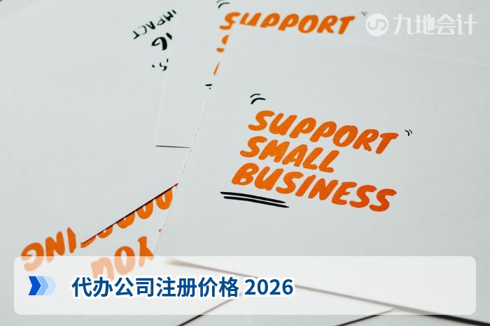 代办公司注册价格 2026