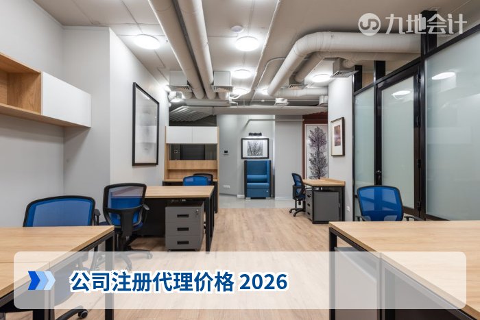 公司注册代理价格 2026
