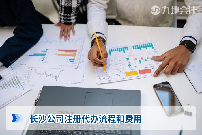 长沙公司注册代办流程和费用