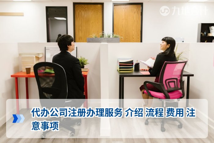 代办公司注册办理服务 介绍 流程 费用 注意事项