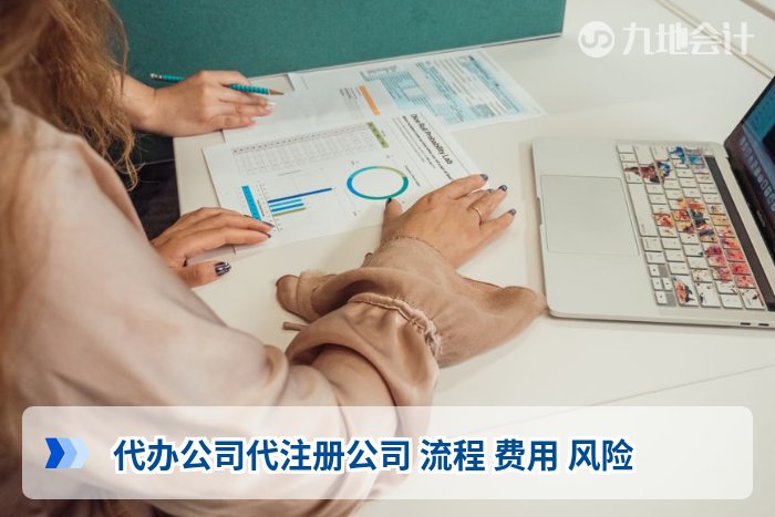 代办公司代注册公司 流程 费用 风险