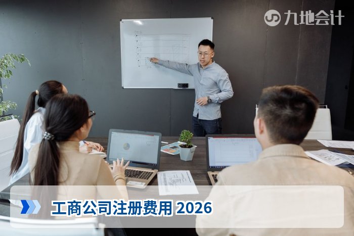 工商公司注册费用 2026