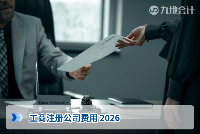 工商注册公司费用 2026