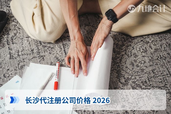 长沙代注册公司价格 2026