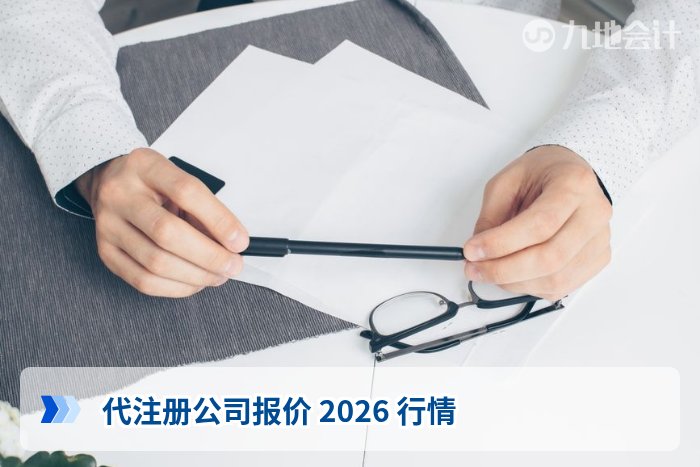 代注册公司报价 2026 行情