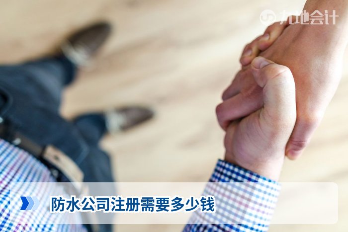 防水公司注册需要多少钱