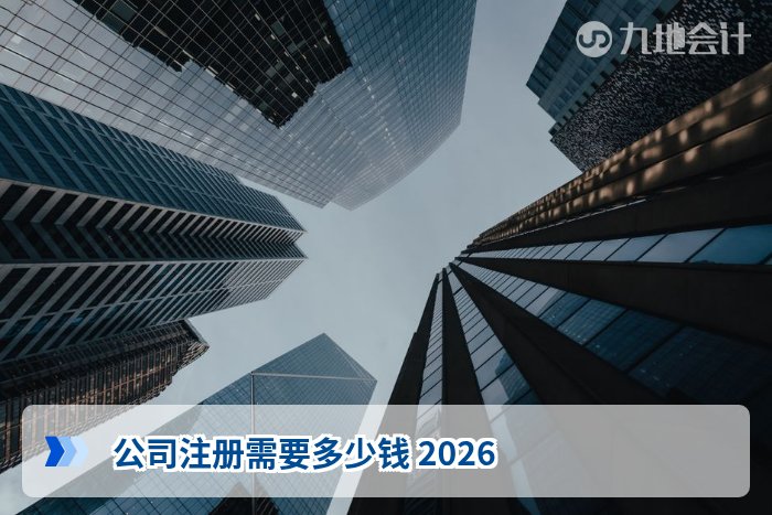 公司注册需要多少钱 2026