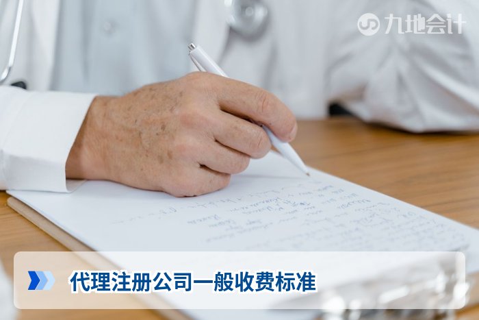 代理注册公司一般收费标准
