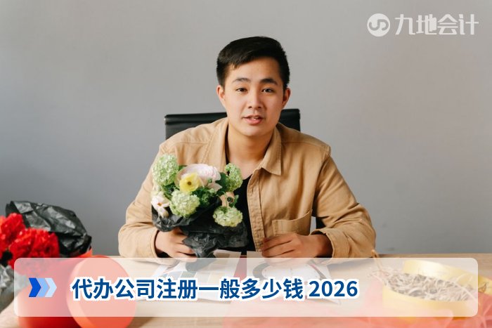 代办公司注册一般多少钱 2026