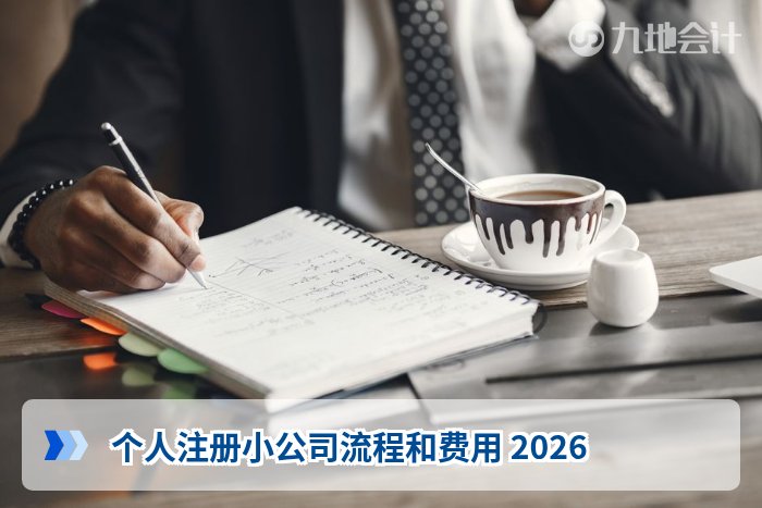 个人注册小公司流程和费用 2026