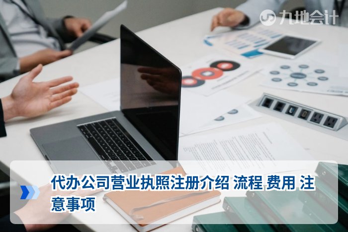代办公司营业执照注册介绍 流程 费用 注意事项