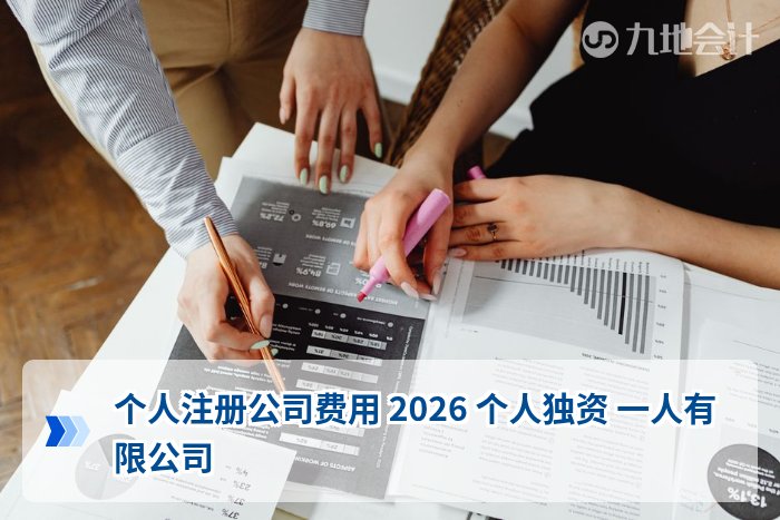 个人注册公司费用 2026 个人独资 一人有限公司