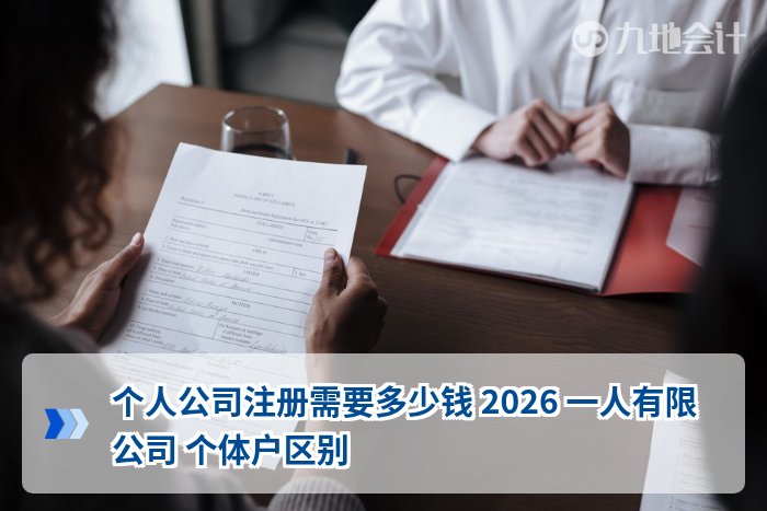个人公司注册需要多少钱 2026 一人有限公司 个体户区别