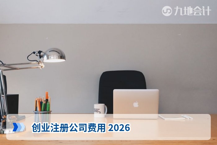 创业注册公司费用 2026