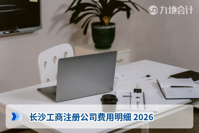 长沙工商注册公司费用明细 2026