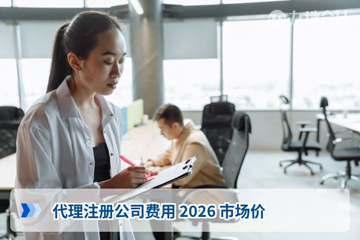 代理注册公司费用 2026 市场价