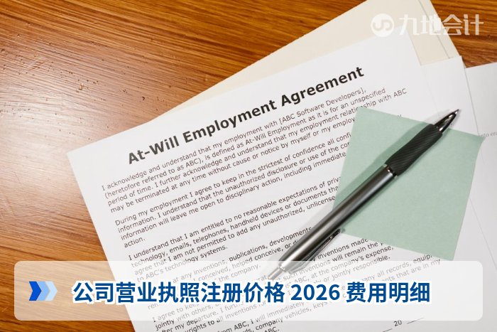 公司营业执照注册价格 2026 费用明细