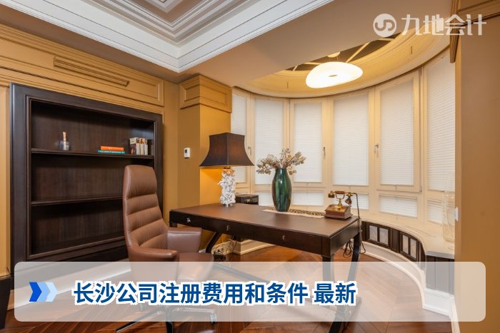 长沙公司注册费用和条件 最新