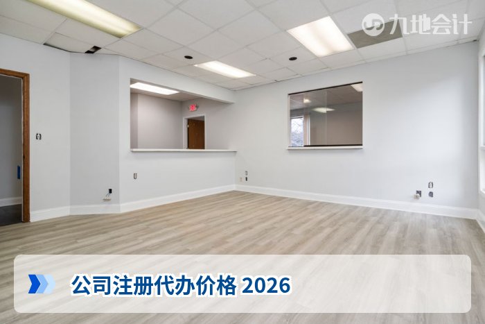 公司注册代办价格 2026