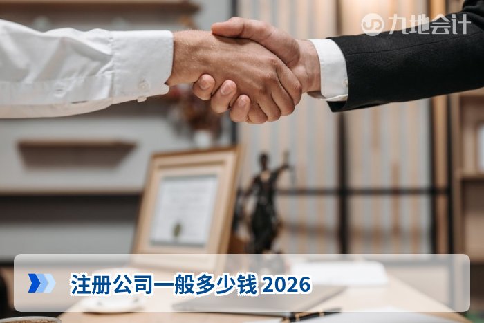 注册公司一般多少钱 2026