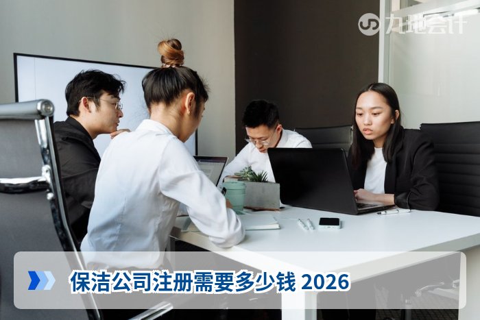 保洁公司注册需要多少钱 2026