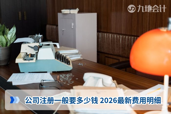 公司注册一般要多少钱 2026最新费用明细