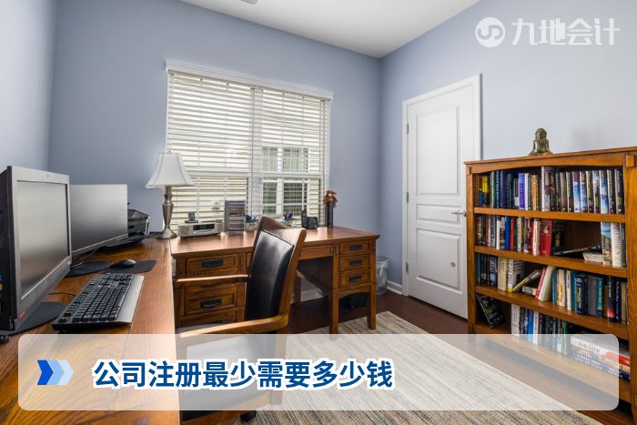 公司注册最少需要多少钱