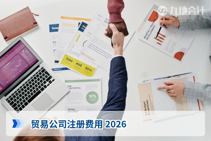 贸易公司注册费用 2026