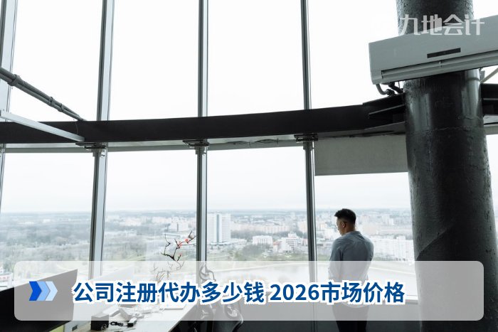 公司注册代办多少钱 2026市场价格