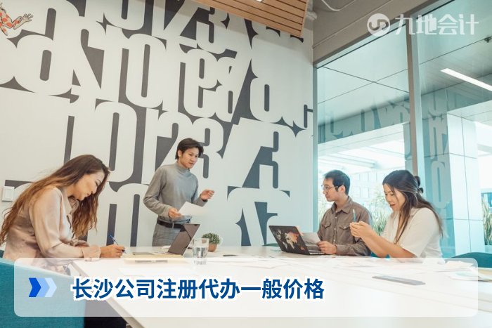 长沙公司注册代办一般价格