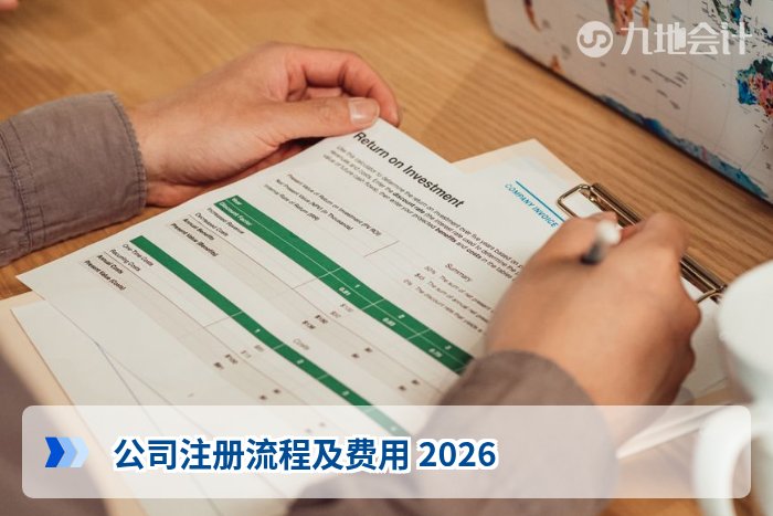 公司注册流程及费用 2026