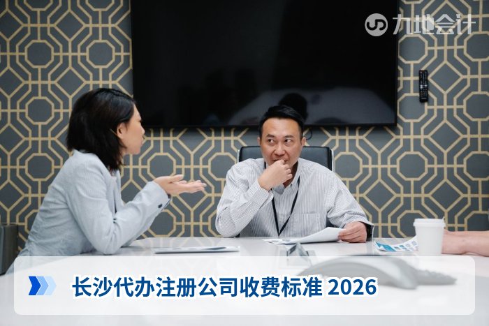 长沙代办注册公司收费标准 2026