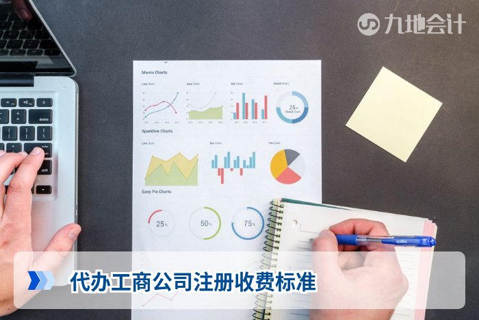 代办工商公司注册收费标准