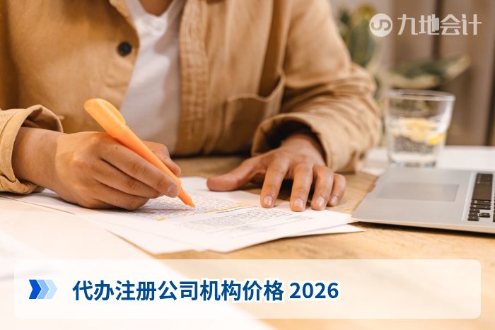 代办注册公司机构价格 2026