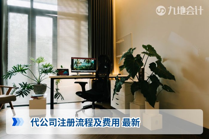 代公司注册流程及费用 最新