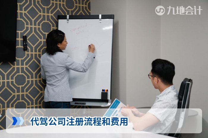 代驾公司注册流程和费用