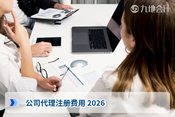 公司代理注册费用 2026