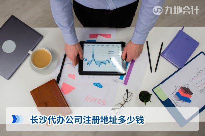 长沙代办公司注册地址多少钱