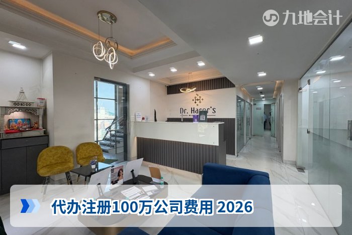 代办注册100万公司费用 2026