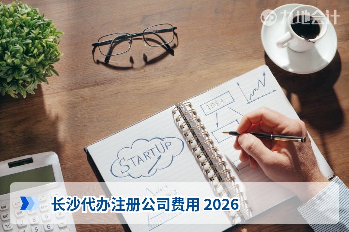 长沙代办注册公司费用 2026