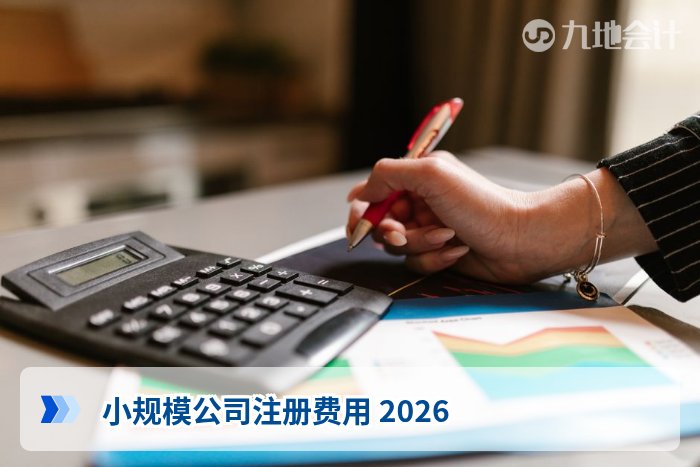 小规模公司注册费用 2026
