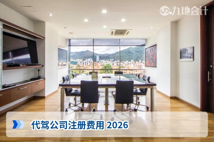 代驾公司注册费用 2026