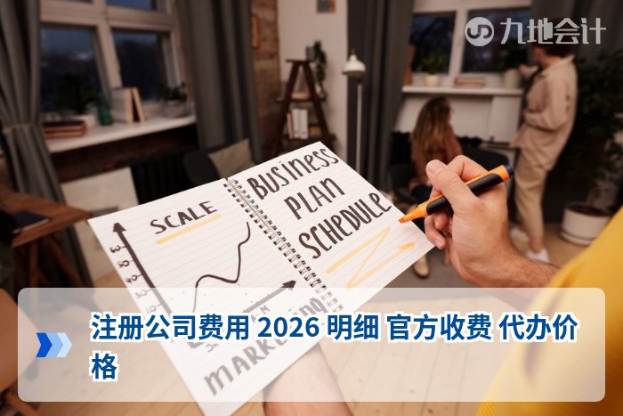 注册公司费用 2026 明细 官方收费 代办价格